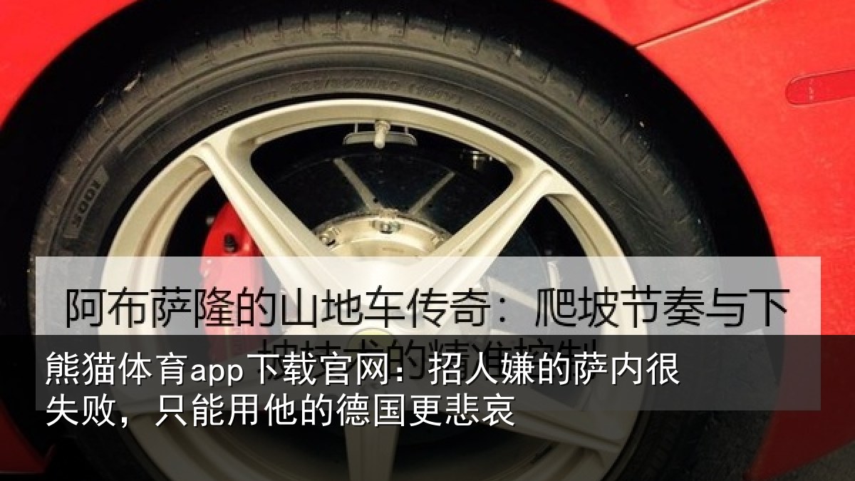 熊猫体育app下载官网:招人嫌的萨内很失败,只能用他的德国更悲哀