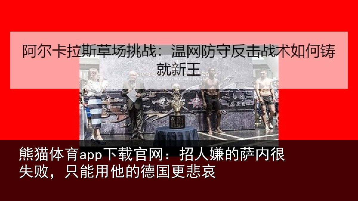 熊猫体育app下载官网:招人嫌的萨内很失败,只能用他的德国更悲哀