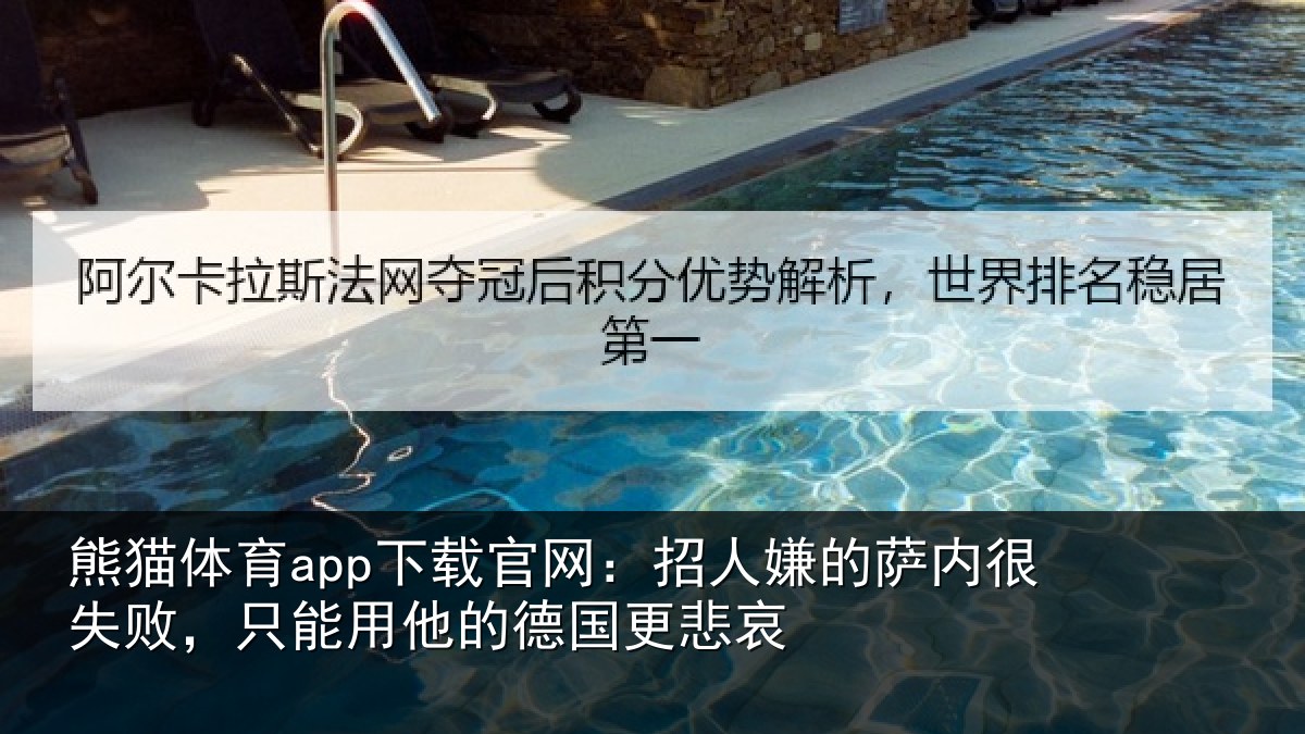 熊猫体育app下载官网：招人嫌的萨内很失败，只能用他的德国更悲哀