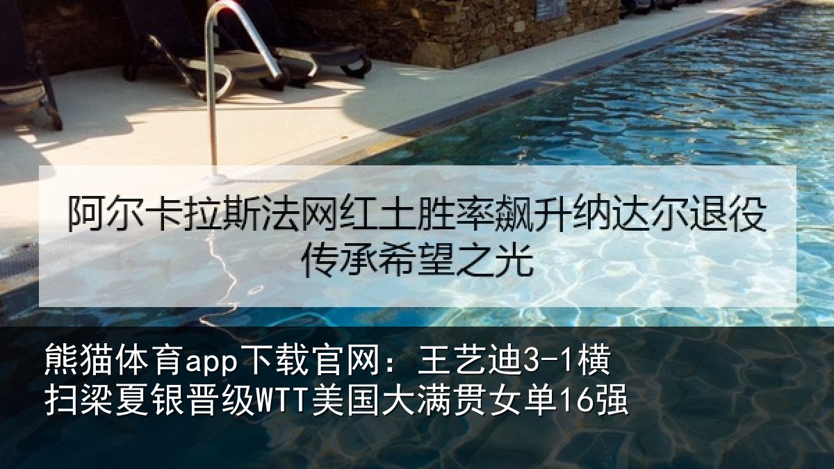 熊猫体育app下载官网：王艺相关情况WTT美国大满贯女单16强