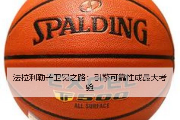 法拉利勒芒卫冕之路：引擎可靠性成最大考验