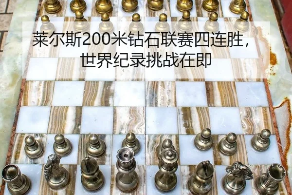 lai-er-si-mi-zuan-shi-lian-sai-si-lian-sheng-shi-jie-ji-lu-tiao-zhan-zai-ji-2-177.jpg