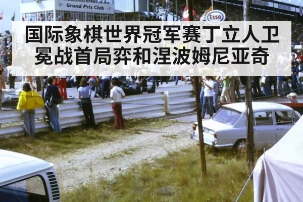 国际象棋世界冠军赛丁立人卫冕战首局弈和涅波姆尼亚奇