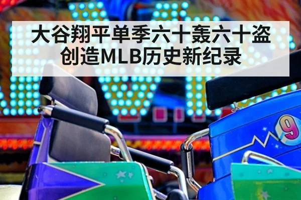 大谷翔平单季六十轰六十盗创造MLB历史新纪录