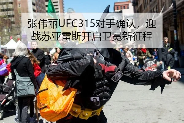 张伟丽UFC315对手确认，迎战苏亚雷斯开启卫冕新征程