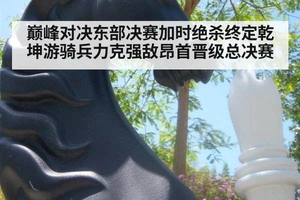 巅峰对决东部决赛加时绝杀终定乾坤游骑兵力克强敌昂首晋级总决赛